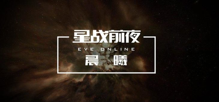 CCP Games und NetEase Games veröffentlichen EVE Online in China
